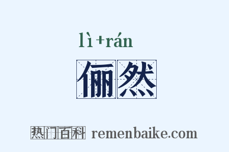 俪然是什么意思的图片